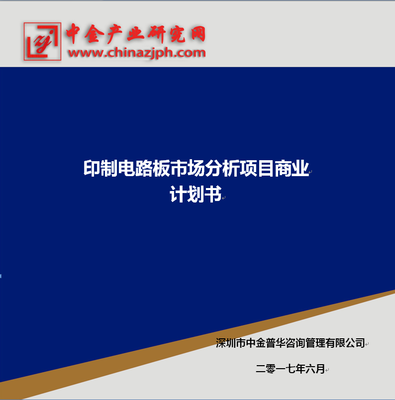 印制電路板市場(chǎng)分析項(xiàng)目商業(yè)計(jì)劃書